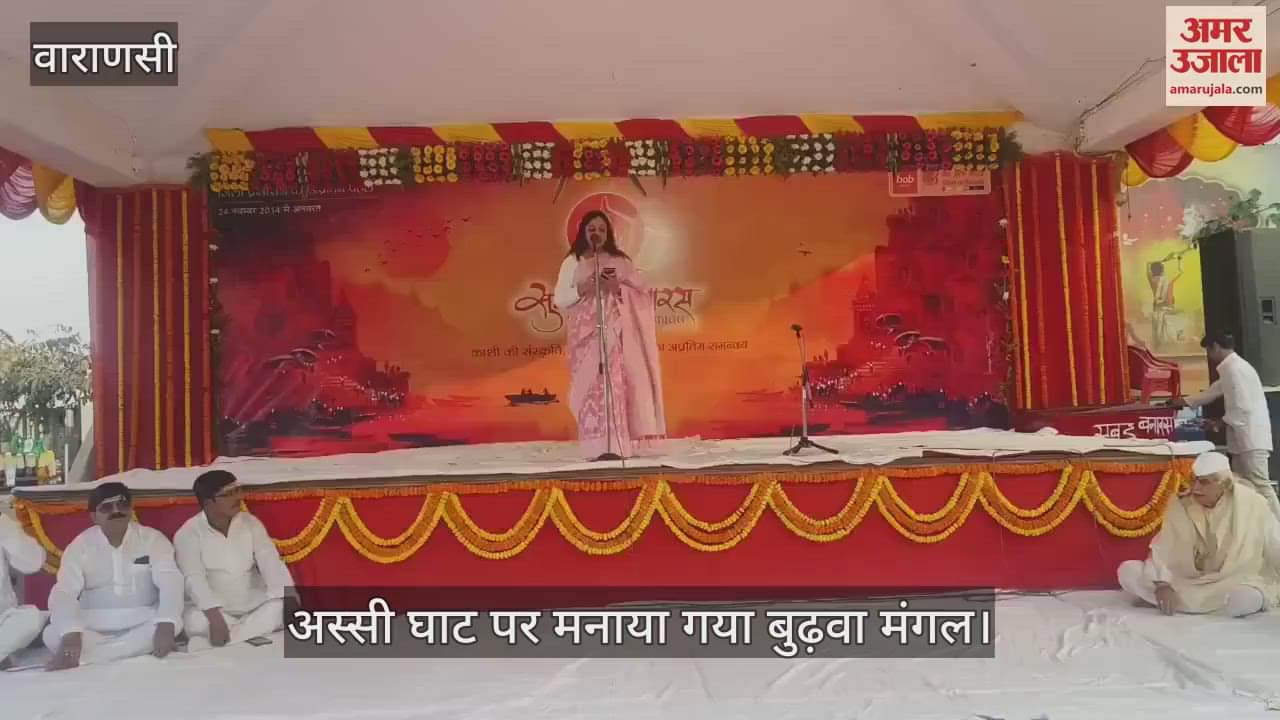 VIDEO : Budhwa Mangal was celebrated at Assi Ghat in Varanasi