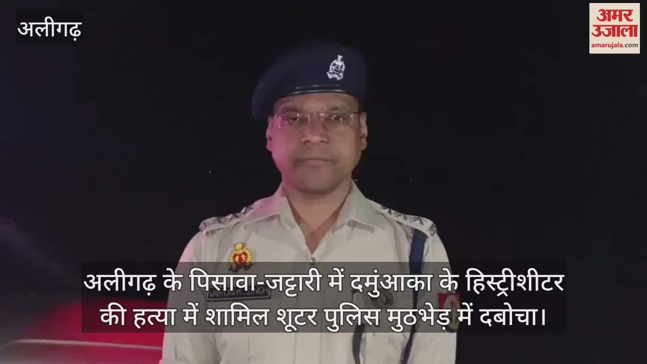 VIDEO : अलीगढ़ के पिसावा-जट्टारी में दमुंआका के हिस्ट्रीशीटर की हत्या में शामिल शूटर पुलिस मुठभेड़ में दबोचा