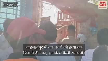 VIDEO : father killed his four children in Shahjahanpur
