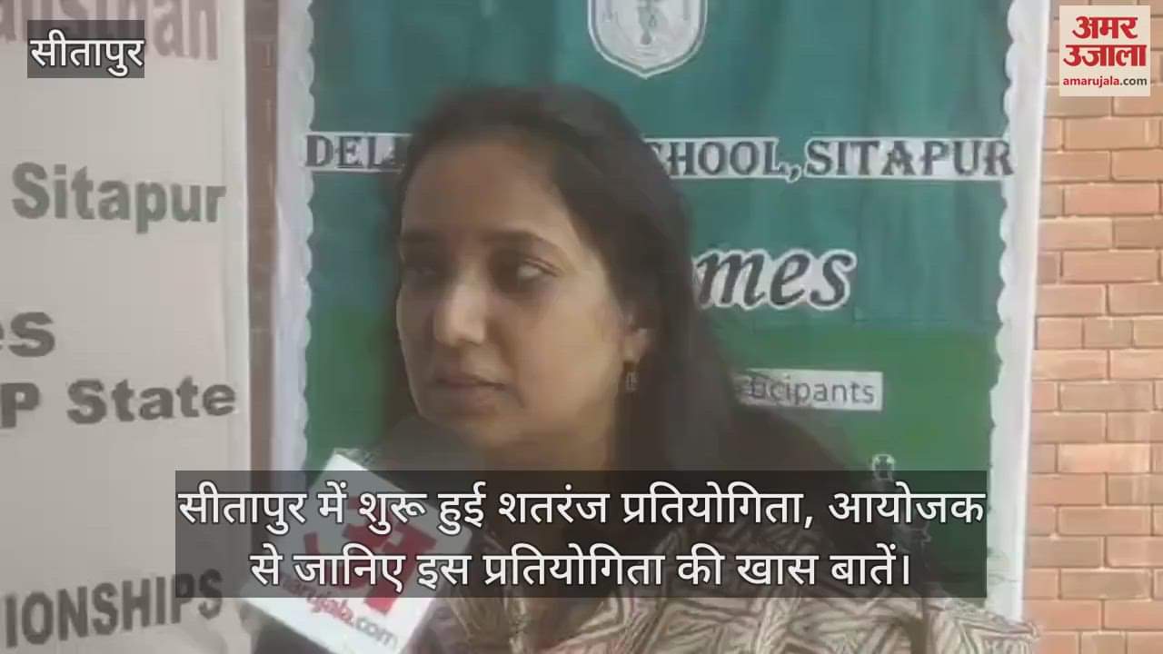 VIDEO : सीतापुर में शुरू हुई शतरंज प्रतियोगिता, आयोजक से जानिए इस प्रतियोगिता की खास बातें