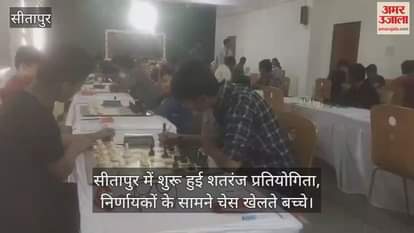 VIDEO : सीतापुर में शुरू हुई शतरंज प्रतियोगिता, निर्णायकों के सामने चेस खेलते बच्चे