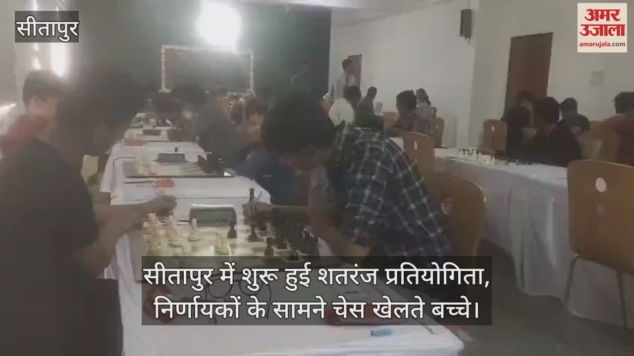 VIDEO : सीतापुर में शुरू हुई शतरंज प्रतियोगिता, निर्णायकों के सामने चेस खेलते बच्चे