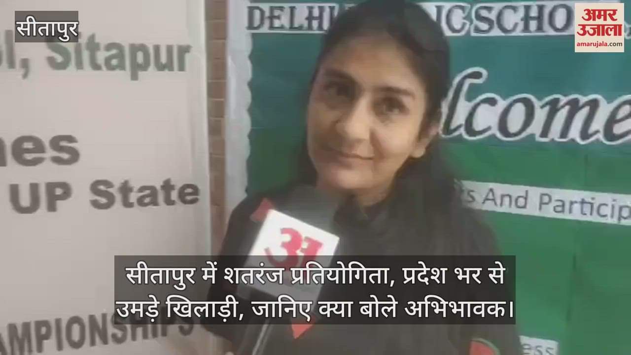VIDEO : सीतापुर में शतरंज प्रतियोगिता, प्रदेश भर से उमड़े खिलाड़ी, जानिए क्या बोले अभिभावक
