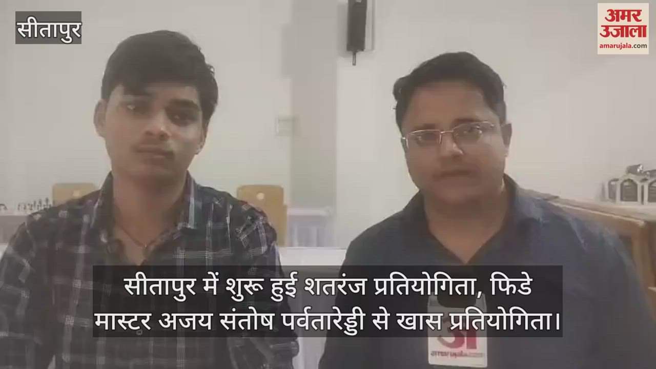 VIDEO : सीतापुर में शुरू हुई शतरंज प्रतियोगिता, फिडे मास्टर अजय संतोष पर्वतारेड्डी से खास प्रतियोगिता