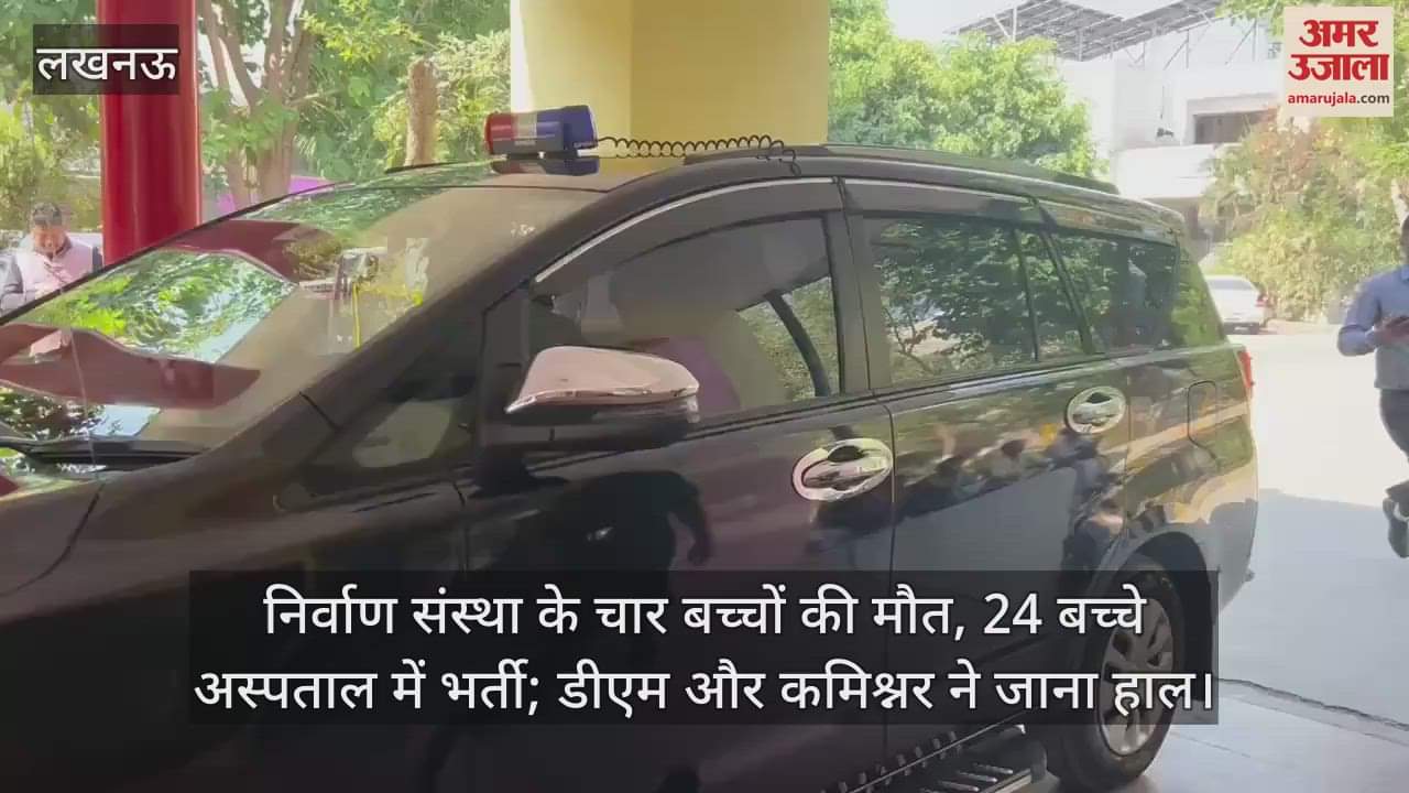 VIDEO : निर्वाण संस्था के चार बच्चों की मौत, 24 बच्चे अस्पताल में भर्ती; डीएम और कमिश्नर ने जाना हाल