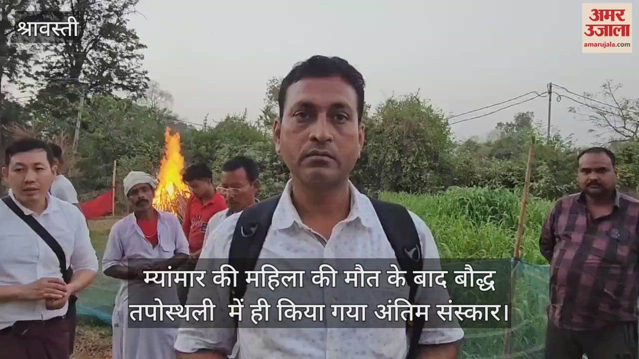 VIDEO : श्रावस्ती में म्यांमार की महिला की मौत के बाद बौद्ध तपोस्थली  में ही किया गया अंतिम संस्कार