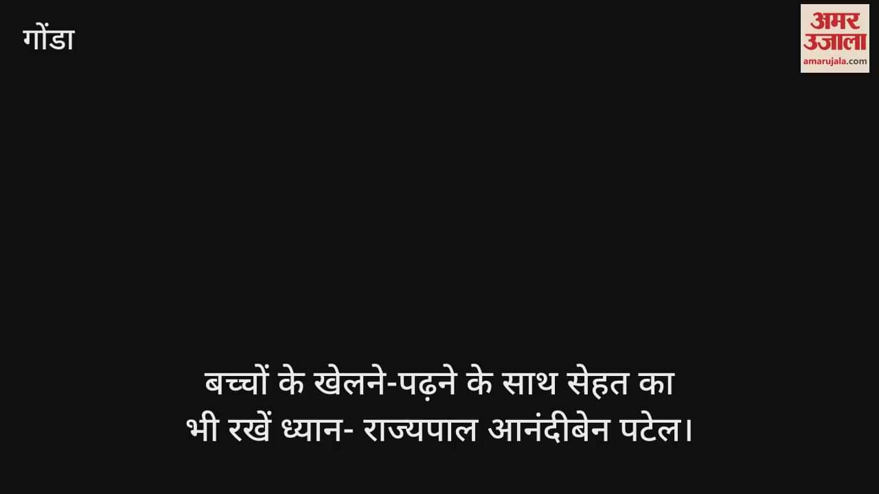 VIDEO : बच्चों के खेलने-पढ़ने के साथ सेहत का भी रखें ध्यान- राज्यपाल आनंदीबेन पटेल