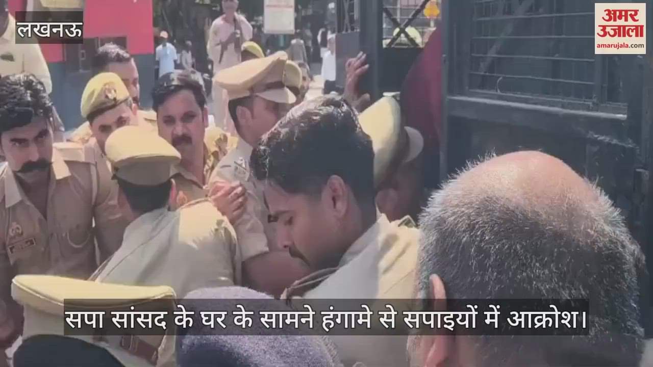 VIDEO : सपा सांसद के घर के सामने हंगामे से सपाइयों में आक्रोश, लखनऊ में प्रदर्शन कर सरकार के खिलाफ की नारेबाजी