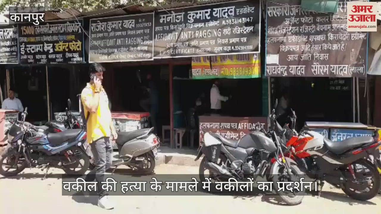 VIDEO : कानपुर में वकील की हत्या के विरोध में वकीलों का प्रदर्शन, कामकाज ठप कर डीएम को सौंपा पांच सूत्रीय ज्ञापन