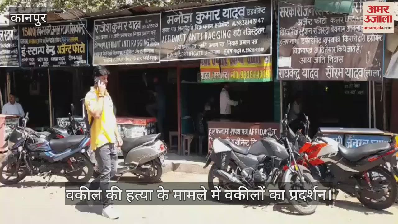 VIDEO : कानपुर में वकील की हत्या के विरोध में वकीलों का प्रदर्शन, कामकाज ठप कर डीएम को सौंपा पांच सूत्रीय ज्ञापन