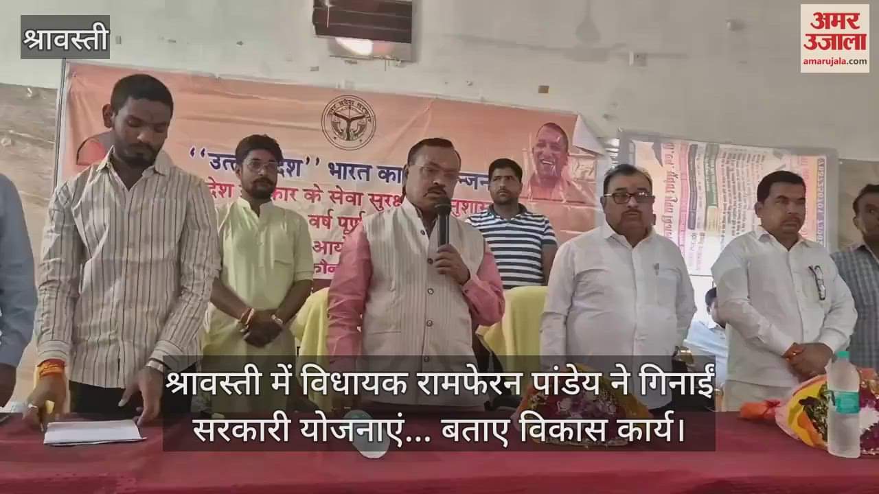 VIDEO : श्रावस्ती में विधायक रामफेरन पांडेय ने गिनाईं सरकारी योजनाएं... बताए विकास कार्य