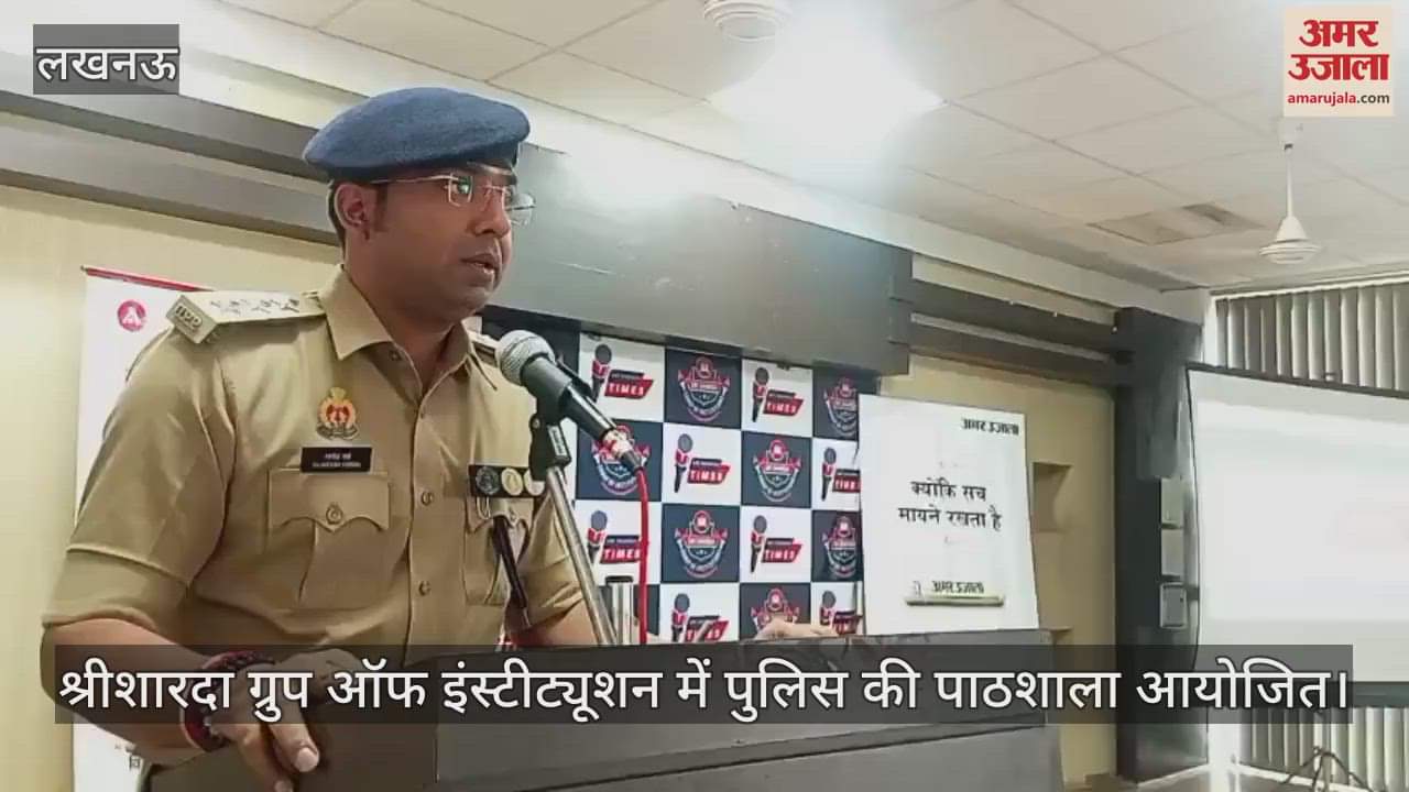 VIDEO : श्रीशारदा ग्रुप ऑफ इंस्टीट्यूशन में पुलिस की पाठशाला आयोजित