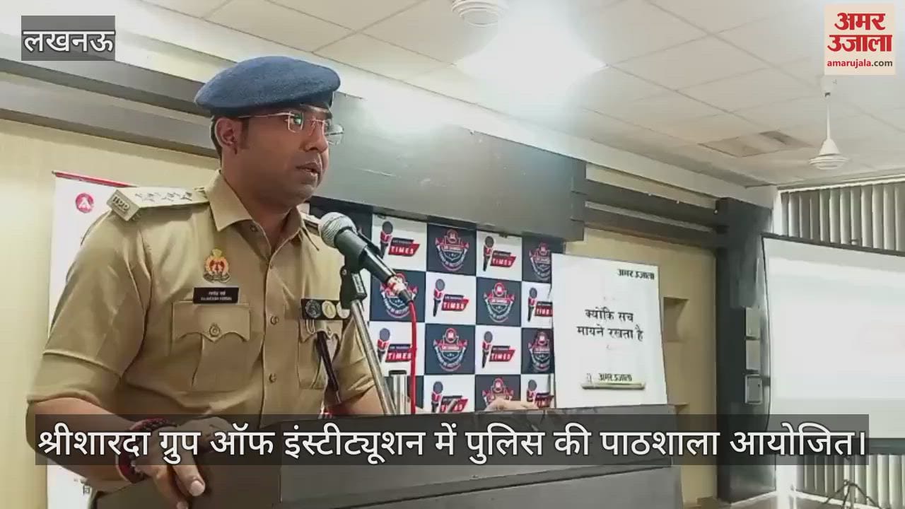 VIDEO : श्रीशारदा ग्रुप ऑफ इंस्टीट्यूशन में पुलिस की पाठशाला आयोजित