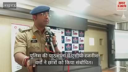 VIDEO : पुलिस की पाठशाला में एसीपी रजनीश वर्मा ने छात्रों को किया संबोधित