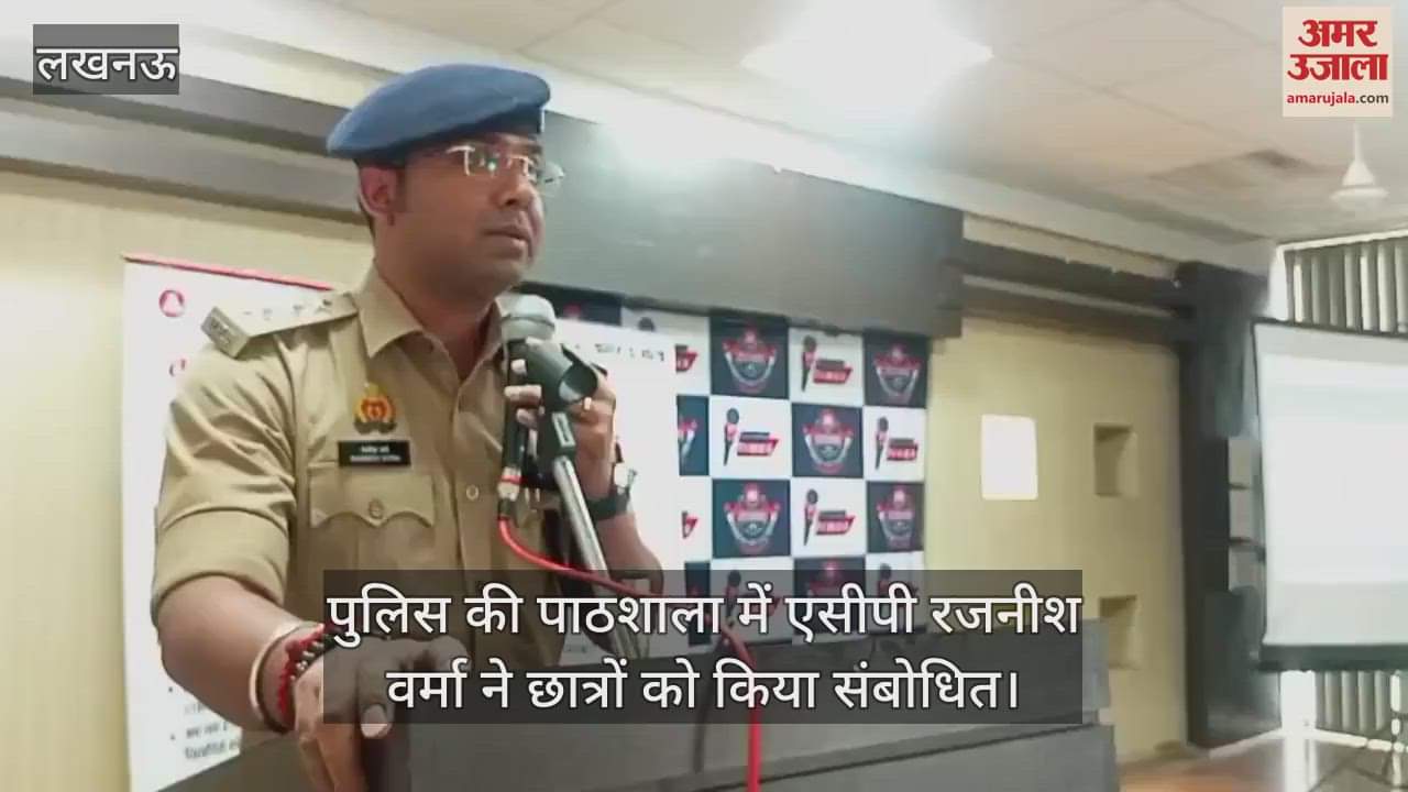 VIDEO : पुलिस की पाठशाला में एसीपी रजनीश वर्मा ने छात्रों को किया संबोधित