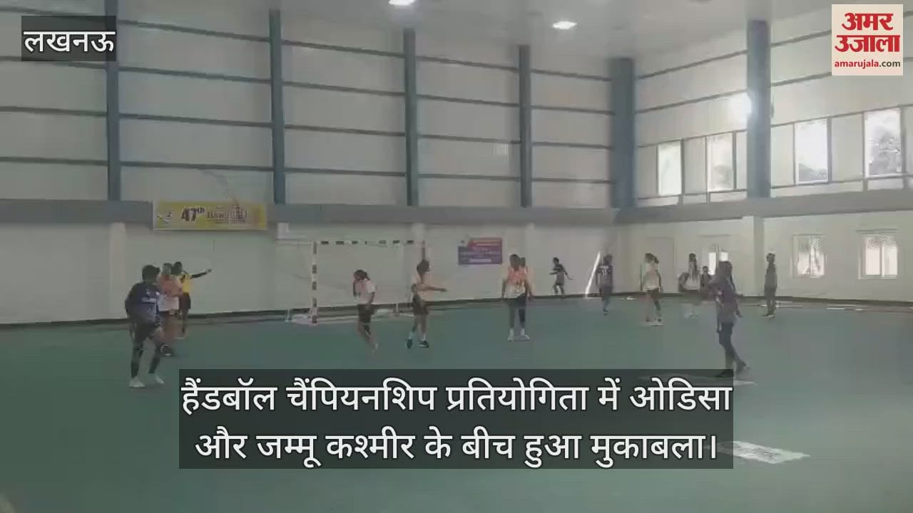 VIDEO : हैंडबॉल चैंपियनशिप प्रतियोगिता में ओडिसा और जम्मू कश्मीर के बीच हुआ मुकाबला
