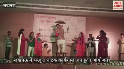 VIDEO : लखनऊ में संस्कृत नाटक कार्यशाला का हुआ आयोजन