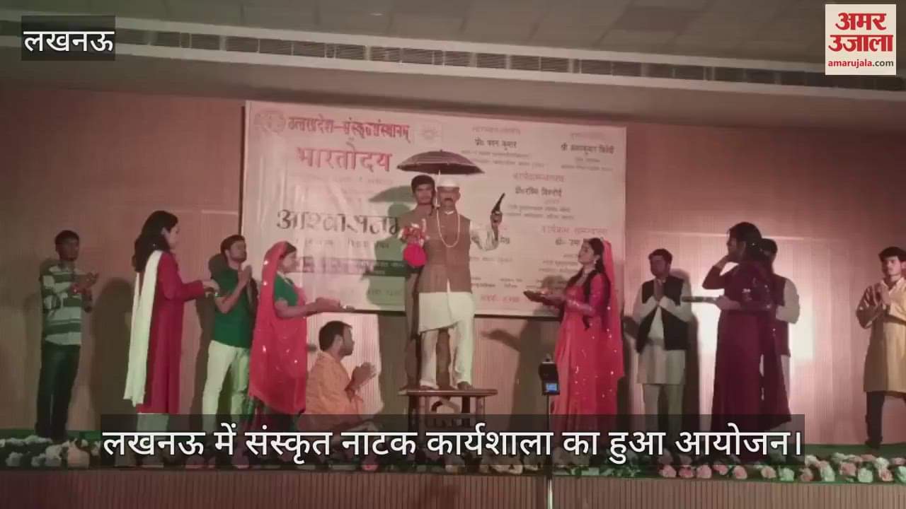 VIDEO : लखनऊ में संस्कृत नाटक कार्यशाला का हुआ आयोजन