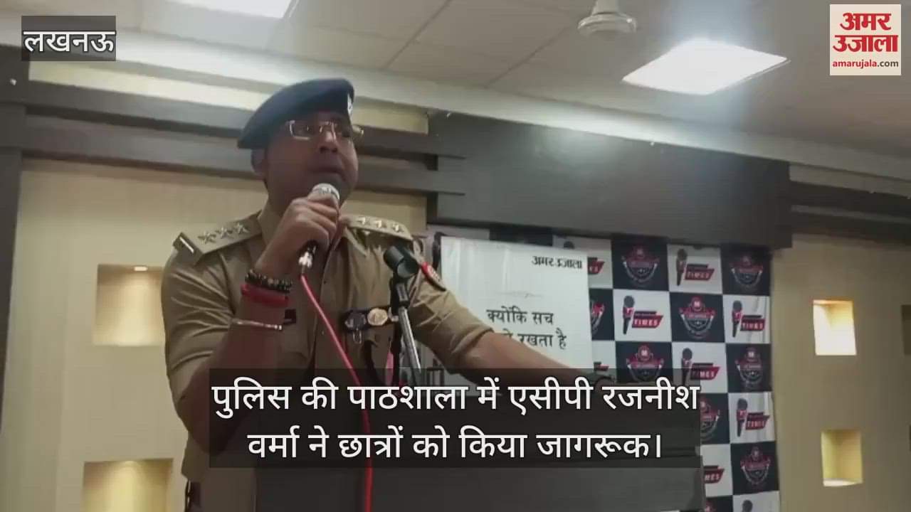 VIDEO : पुलिस की पाठशाला में एसीपी रजनीश वर्मा ने छात्रों को किया जागरूक