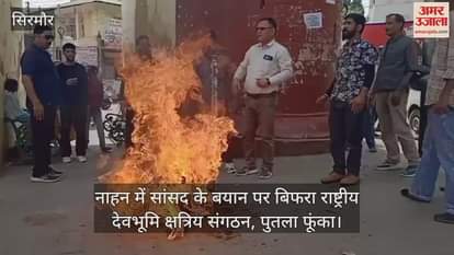VIDEO : National Devbhoomi Kshatriya Organization got angry on the statement of MP in Nahan, burnt his effigy