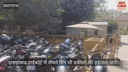 VIDEO : Lawyers strike continues for the third day in Allahabad High Court, sloganeering at the main gate