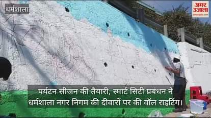 VIDEO : Smart City Management did wall writing on the walls of Dharamshala Municipal Corporation