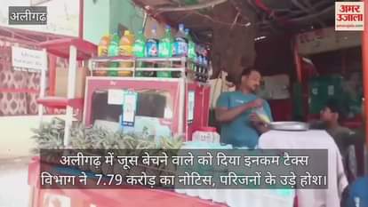 VIDEO : अलीगढ़ में जूस बेचने वाले को दिया इनकम टैक्स विभाग ने  7.79 करोड़ का नोटिस, परिजनों के उड़े होश