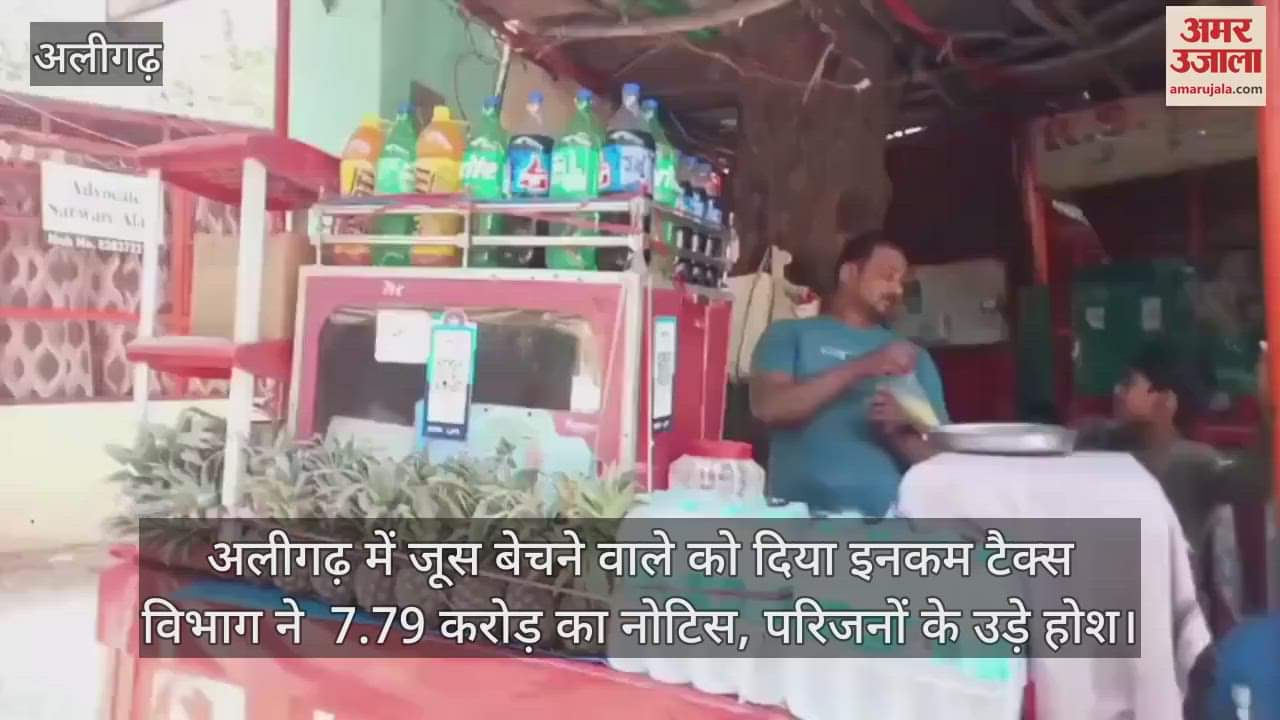 VIDEO : अलीगढ़ में जूस बेचने वाले को दिया इनकम टैक्स विभाग ने  7.79 करोड़ का नोटिस, परिजनों के उड़े होश
