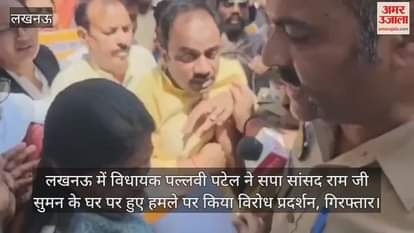 VIDEO : लखनऊ में विधायक पल्लवी पटेल ने सपा सांसद राम जी सुमन के घर पर हुए हमले पर किया विरोध प्रदर्शन, गिरफ्तार