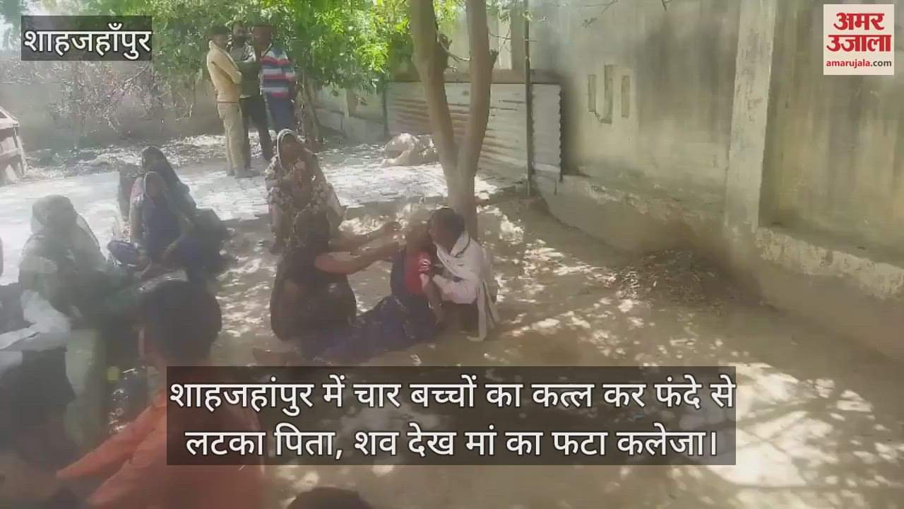 VIDEO : father hanged himself after killing four children in shahjahanpur