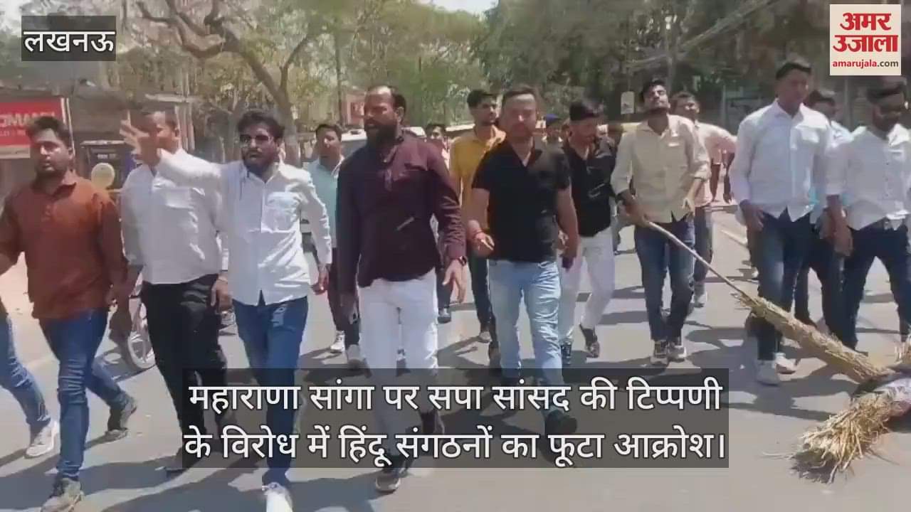 VIDEO : महाराणा सांगा पर सपा सांसद की टिप्पणी के विरोध में हिंदू संगठनों का फूटा आक्रोश