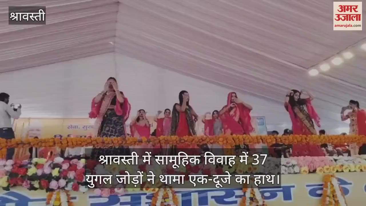 VIDEO : श्रावस्ती में सामूहिक विवाह में 37 युगल जोड़ों ने थामा एक-दूजे का हाथ