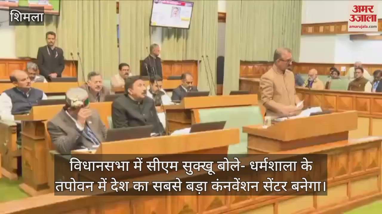 VIDEO : CM Sukhu said in the assembly that the country's largest convention center will be built in Tapovan, Dharamshala