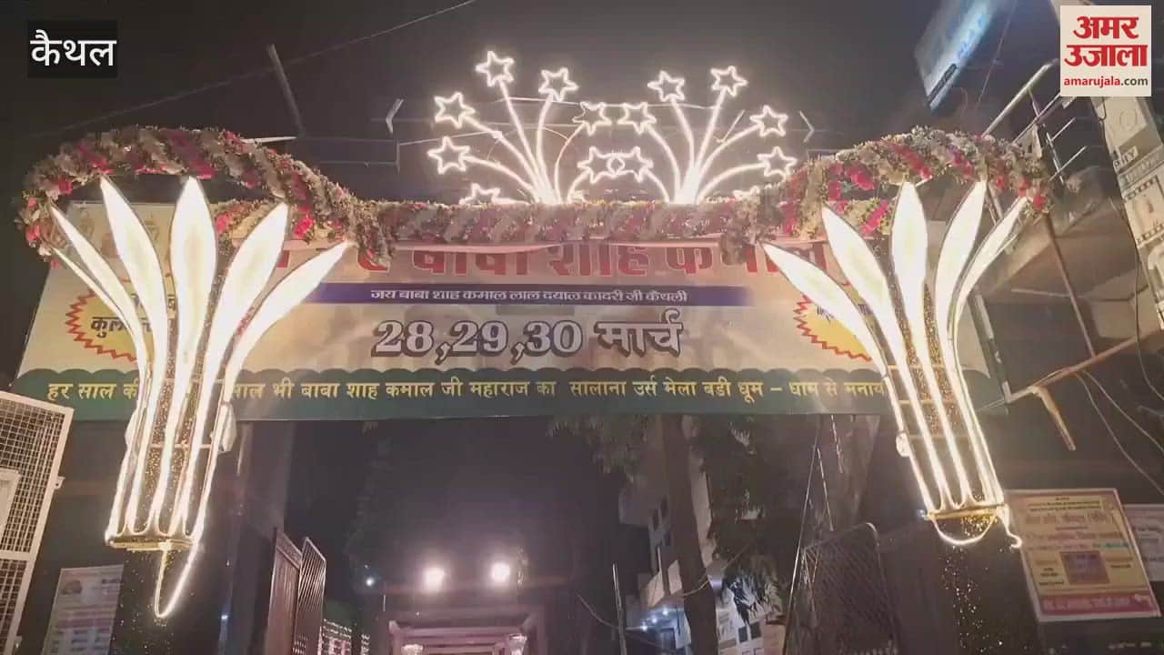 VIDEO : कैथल में तीन दिवसीय उर्स ए बाबा शाह कमाल शुरू