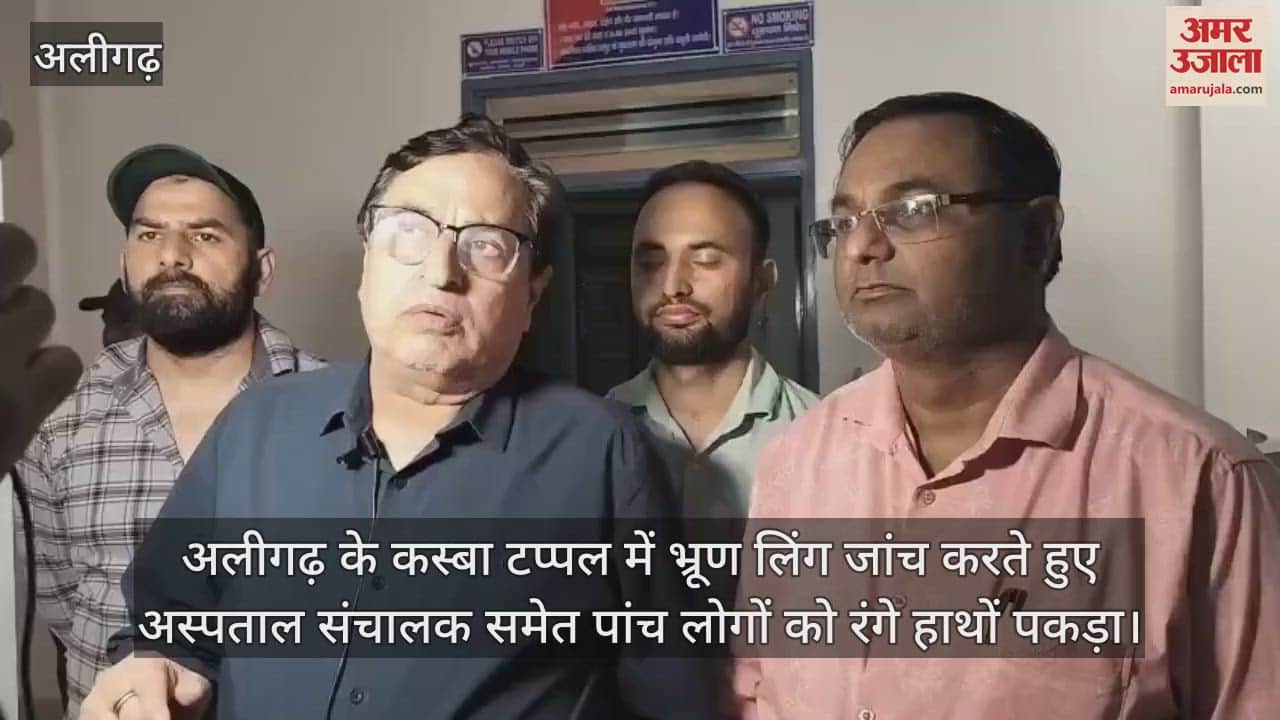 VIDEO : अलीगढ़ के कस्बा टप्पल में भ्रूण लिंग जांच करते हुए अस्पताल संचालक समेत पांच लोगों को रंगे हाथों पकड़ा