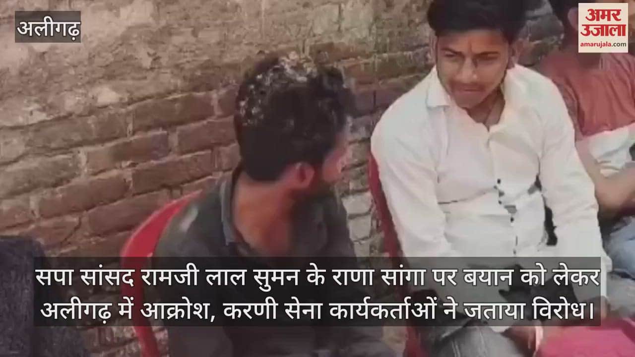 VIDEO : सपा सांसद रामजी लाल सुमन के राणा सांगा पर बयान को लेकर अलीगढ़ में आक्रोश, करणी सेना कार्यकर्ताओं ने जताया विरोध