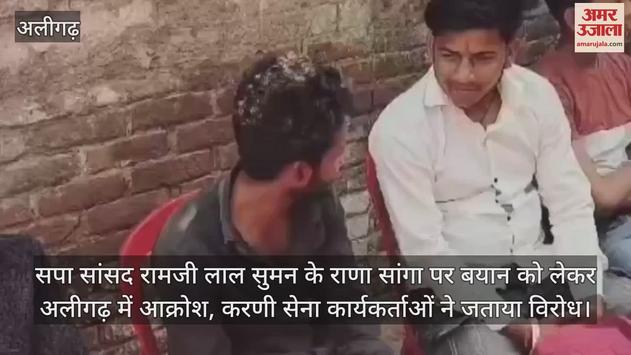 VIDEO : सपा सांसद रामजी लाल सुमन के राणा सांगा पर बयान को लेकर अलीगढ़ में आक्रोश, करणी सेना कार्यकर्ताओं ने जताया विरोध