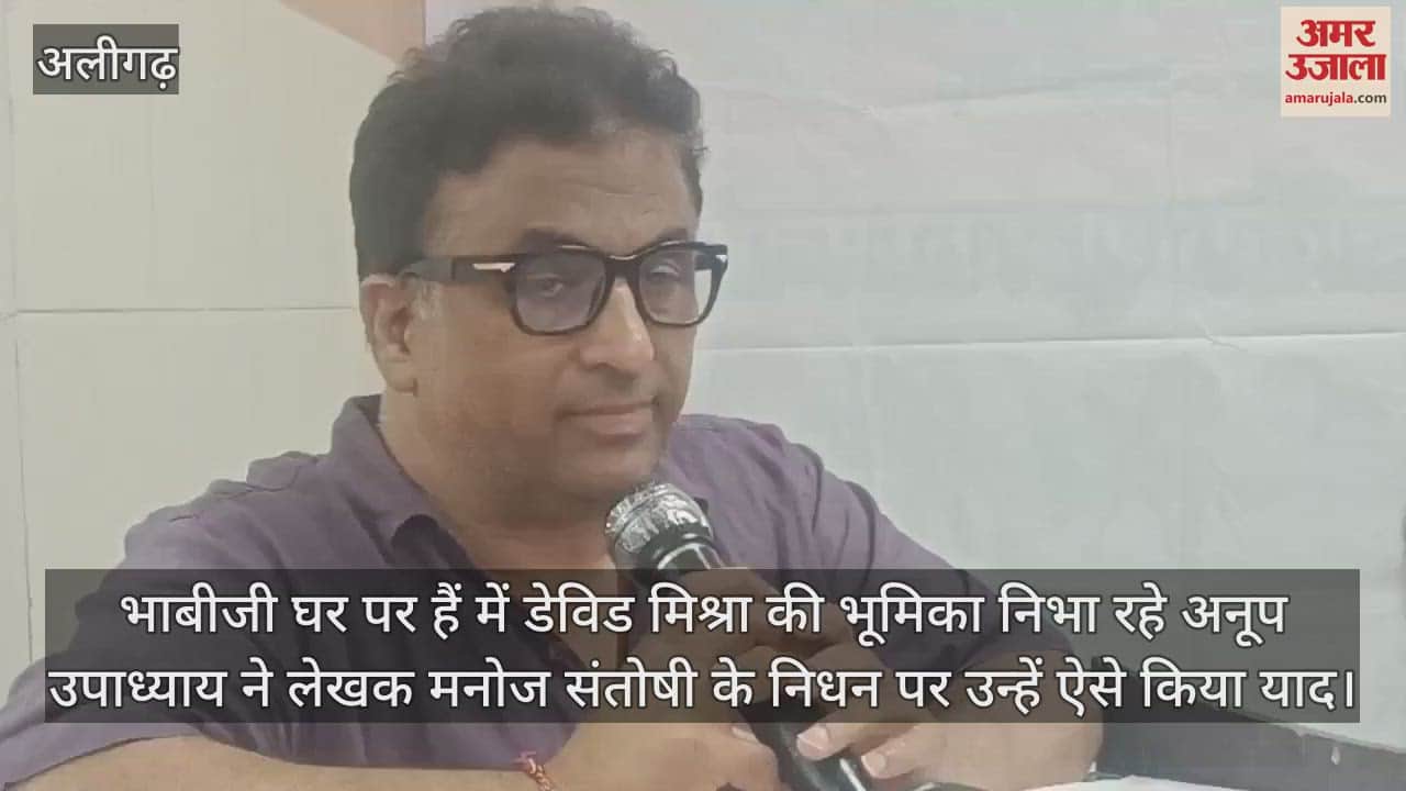 VIDEO : भाबीजी घर पर हैं में डेविड मिश्रा की भूमिका निभा रहे अनूप उपाध्याय ने लेखक मनोज संतोषी के निधन पर उन्हें ऐसे किया याद