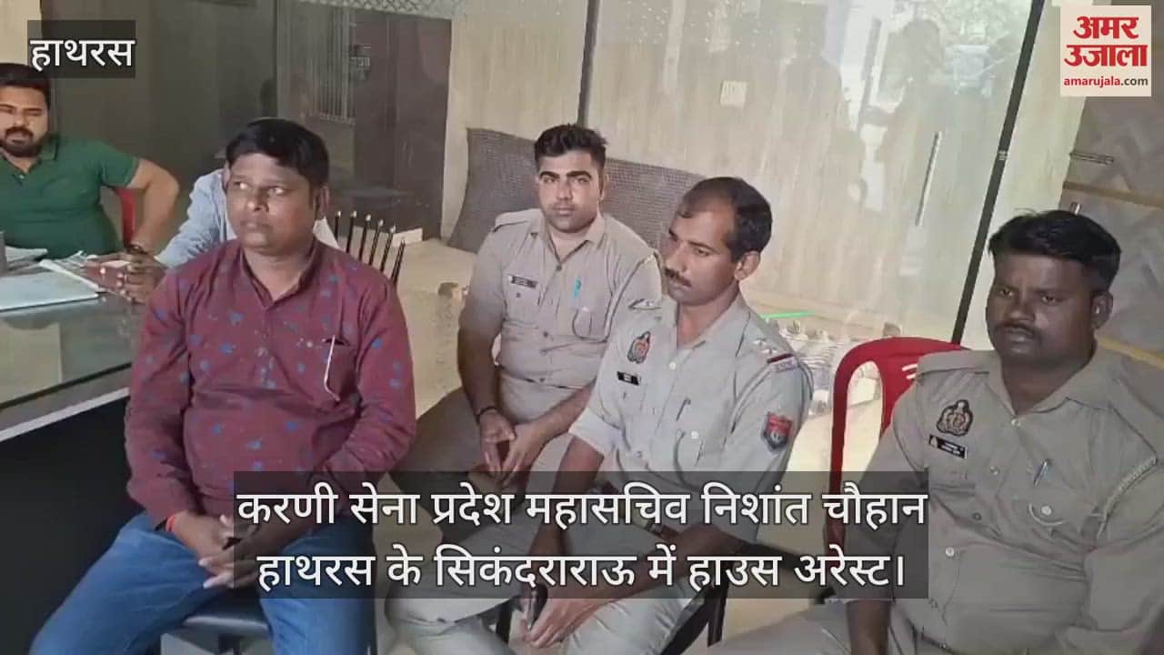 VIDEO : करणी सेना प्रदेश महासचिव निशांत चौहान हाथरस के सिकंदराराऊ में हाउस अरेस्ट