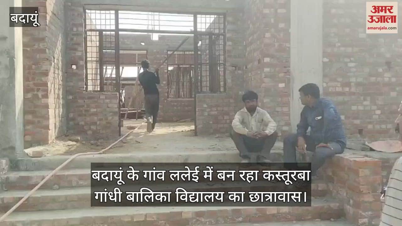 VIDEO : Hostel of Kasturba Gandhi Girls School is being built in Lalei village of Badaun