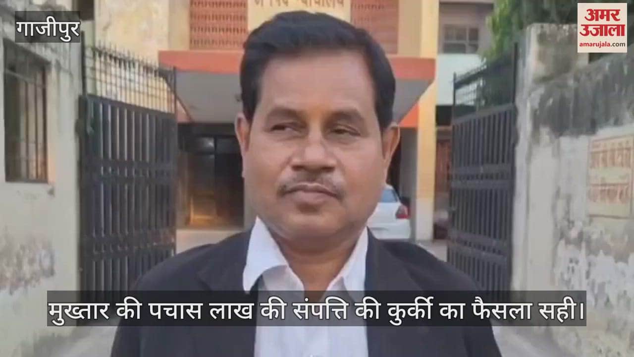 VIDEO : The court gave its verdict on Mukhtar property in Ghazipur