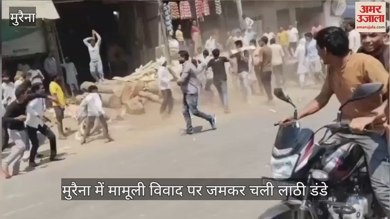 In Morena, lathi charge took place over a minor dispute Case registered against 8 people