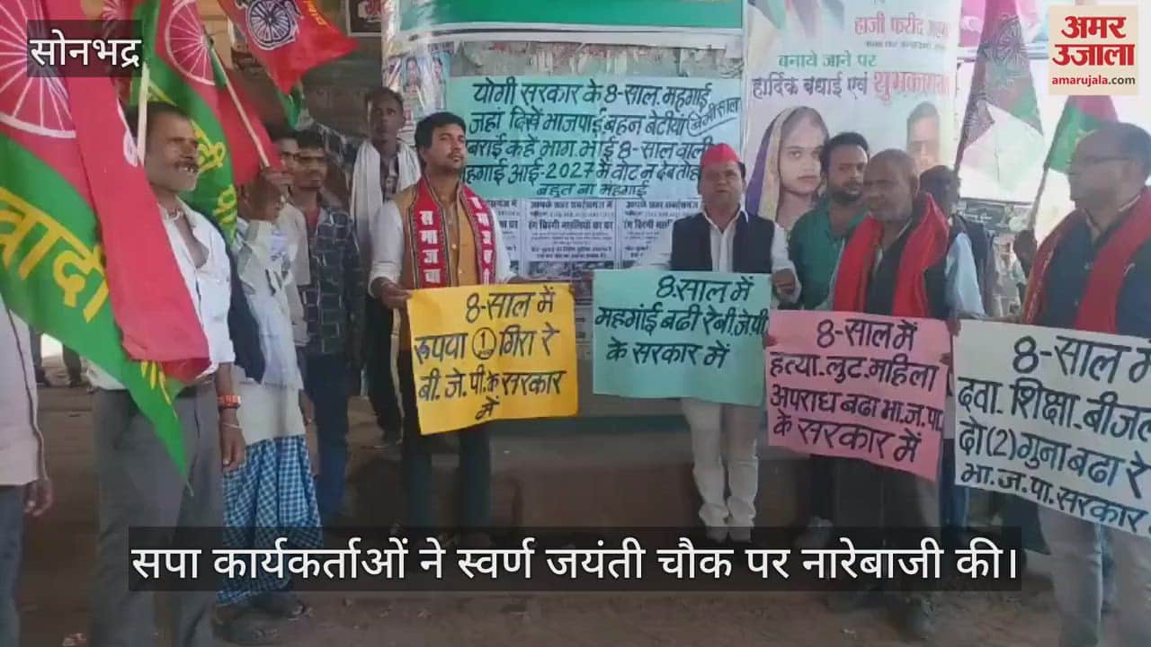VIDEO : SP protest on eight years of government in Sonbhadra raised questions