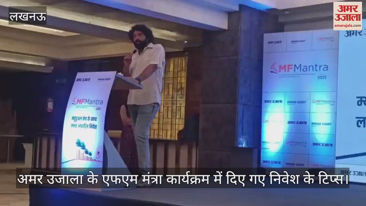 VIDEO : अमर उजाला के एफएम मंत्रा कार्यक्रम में दिए गए निवेश के टिप्स