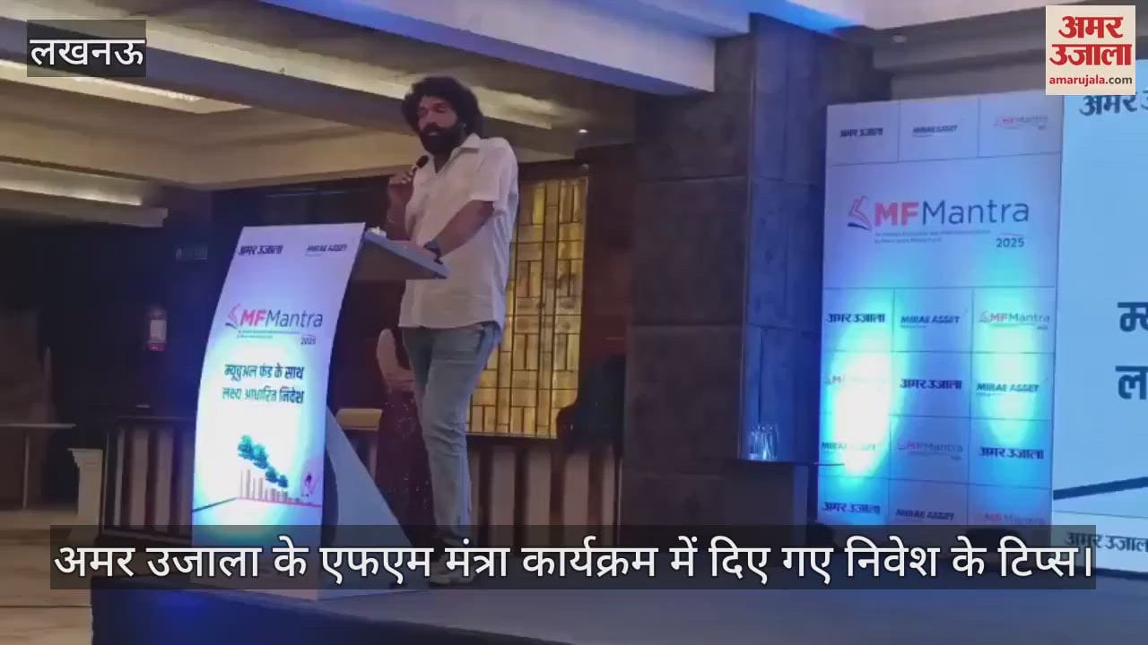 VIDEO : अमर उजाला के एफएम मंत्रा कार्यक्रम में दिए गए निवेश के टिप्स