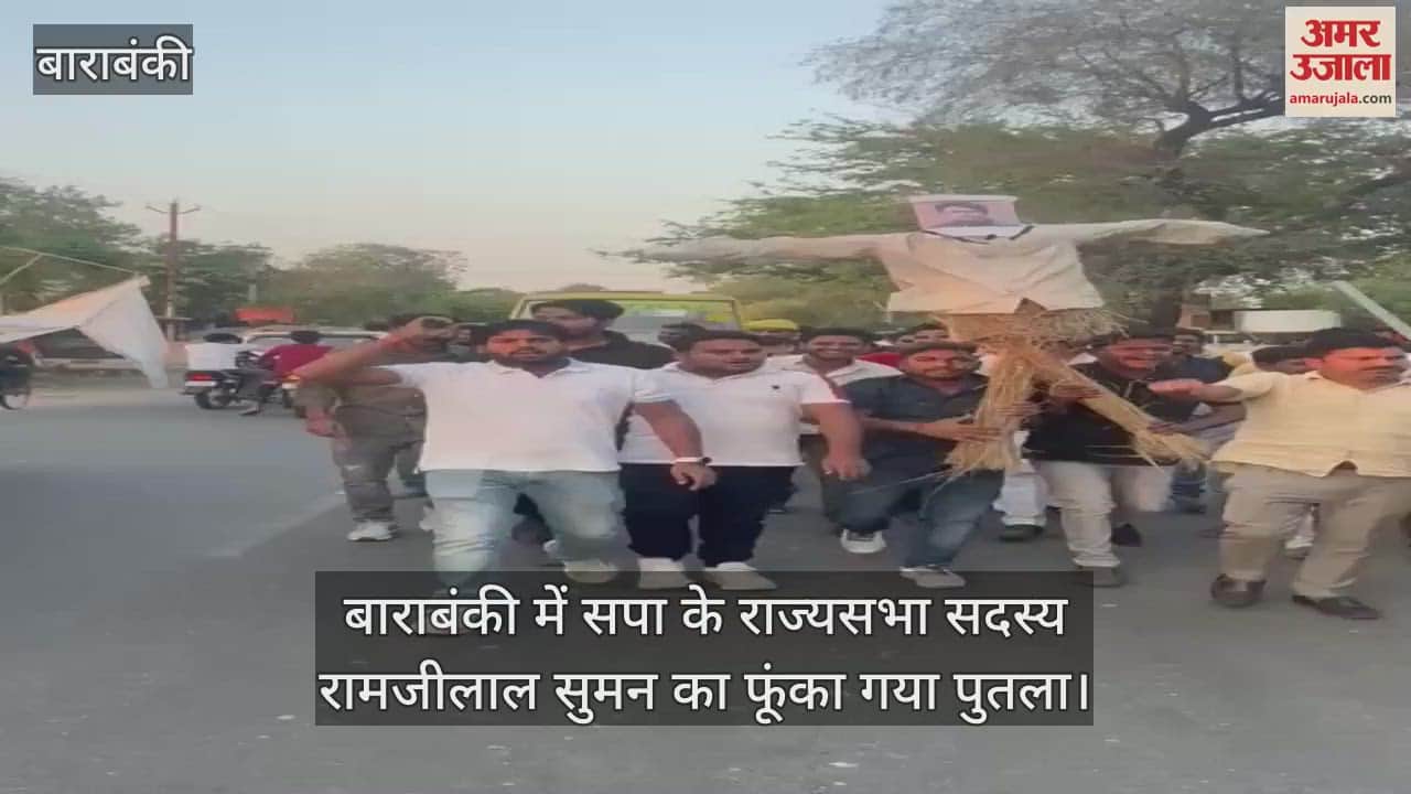 VIDEO : बाराबंकी में सपा के राज्यसभा सदस्य रामजीलाल सुमन का फूंका गया पुतला