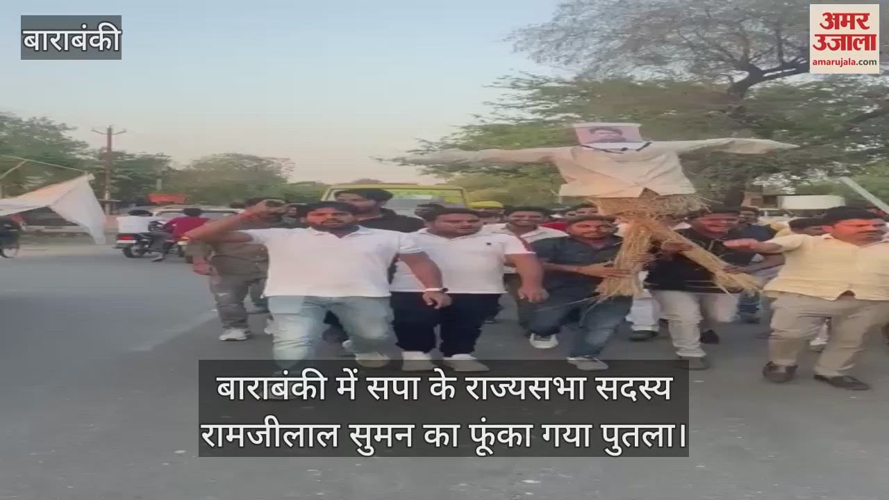 VIDEO : बाराबंकी में सपा के राज्यसभा सदस्य रामजीलाल सुमन का फूंका गया पुतला