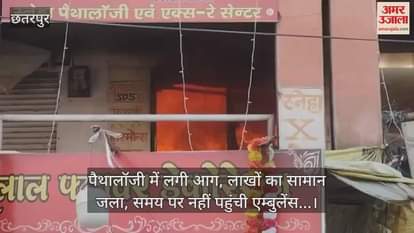 Fire broke out in pathology, goods worth lakhs burnt, ambulance did not arrive on time