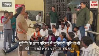 VIDEO : Students of PU protested in Jaunpur kept the main gate of the administrative building closed for three and a half hours