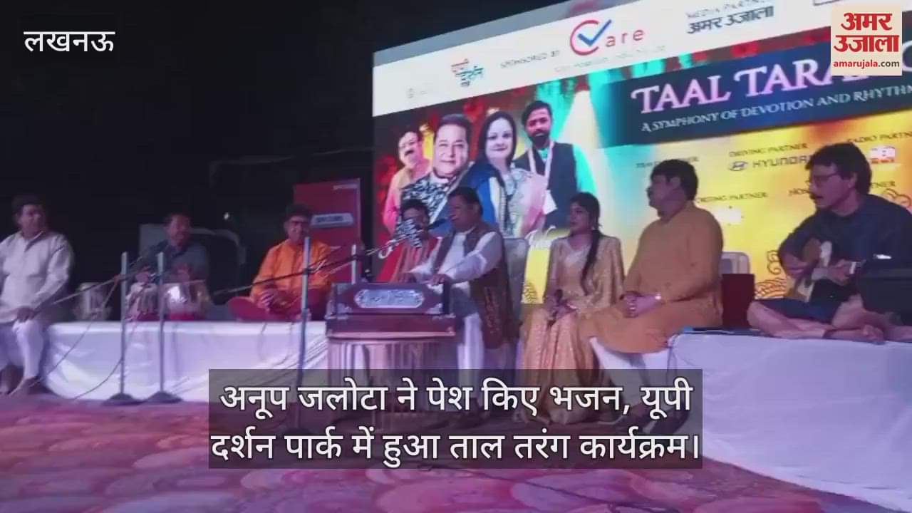 VIDEO : अनूप जलोटा ने पेश किए भजन, यूपी दर्शन पार्क में हुआ ताल तरंग कार्यक्रम